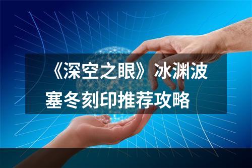 《深空之眼》冰渊波塞冬刻印推荐攻略