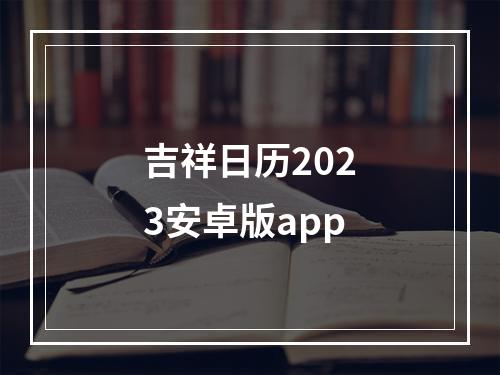 吉祥日历2023安卓版app