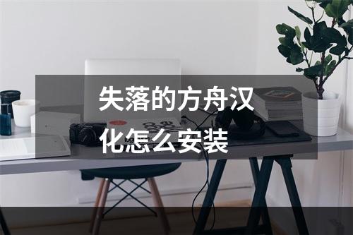 失落的方舟汉化怎么安装