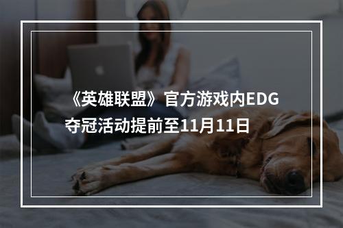 《英雄联盟》官方游戏内EDG夺冠活动提前至11月11日