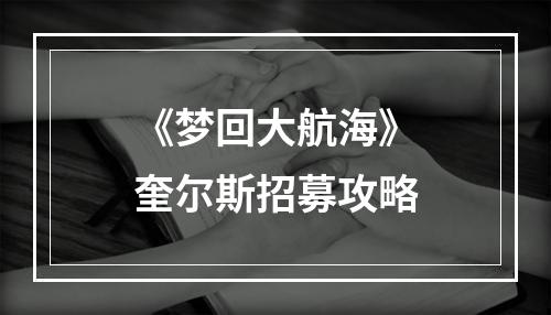 《梦回大航海》奎尔斯招募攻略