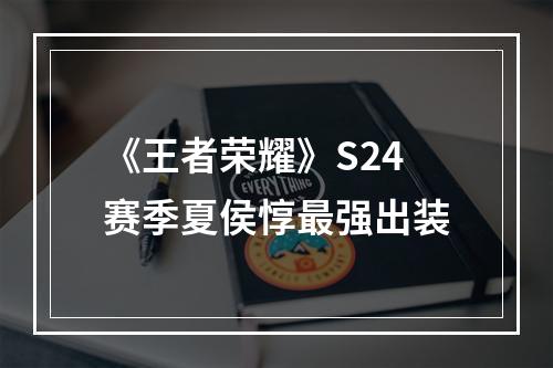 《王者荣耀》S24赛季夏侯惇最强出装