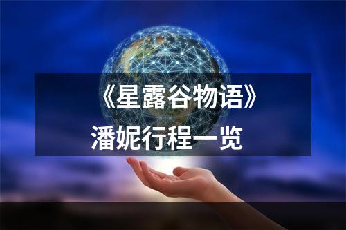 《星露谷物语》潘妮行程一览