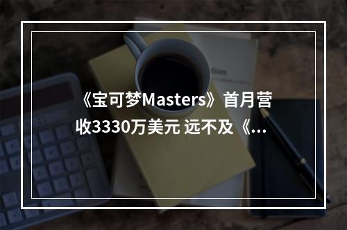 《宝可梦Masters》首月营收3330万美元 远不及《宝可梦Go》