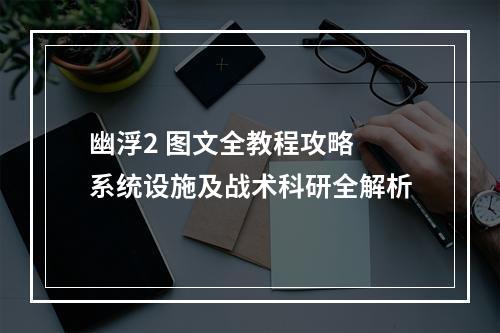 幽浮2 图文全教程攻略 系统设施及战术科研全解析