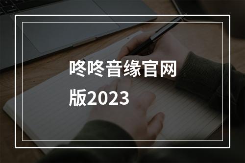 咚咚音缘官网版2023