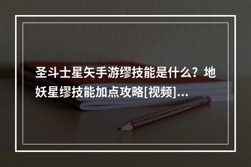 圣斗士星矢手游缪技能是什么？地妖星缪技能加点攻略[视频][多图]