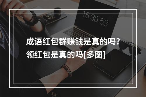 成语红包群赚钱是真的吗？领红包是真的吗[多图]