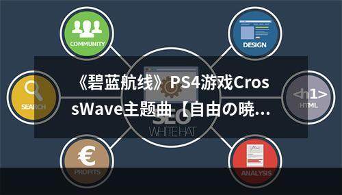 《碧蓝航线》PS4游戏CrossWave主题曲【自由の暁】PV公开