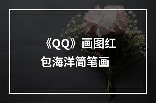 《QQ》画图红包海洋简笔画