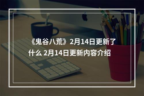 《鬼谷八荒》2月14日更新了什么 2月14日更新内容介绍