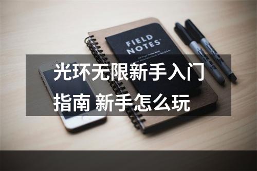 光环无限新手入门指南 新手怎么玩