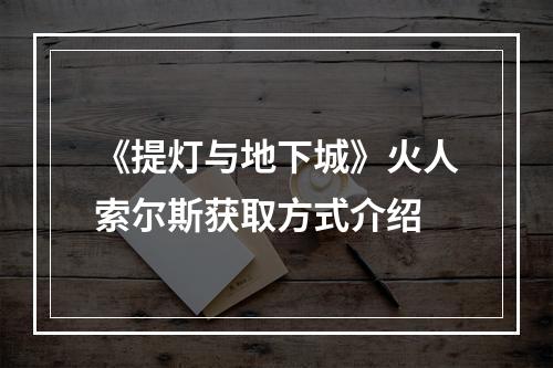 《提灯与地下城》火人索尔斯获取方式介绍