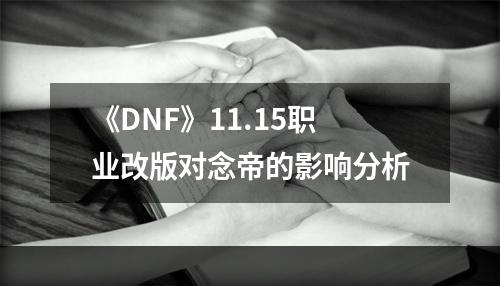 《DNF》11.15职业改版对念帝的影响分析