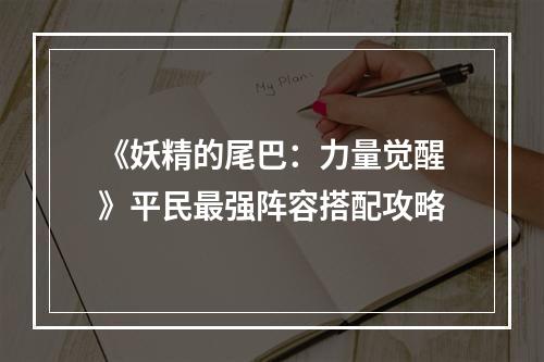 《妖精的尾巴：力量觉醒》平民最强阵容搭配攻略