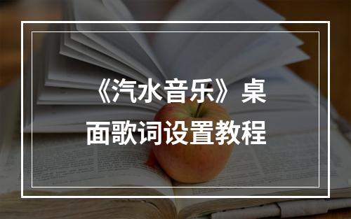 《汽水音乐》桌面歌词设置教程