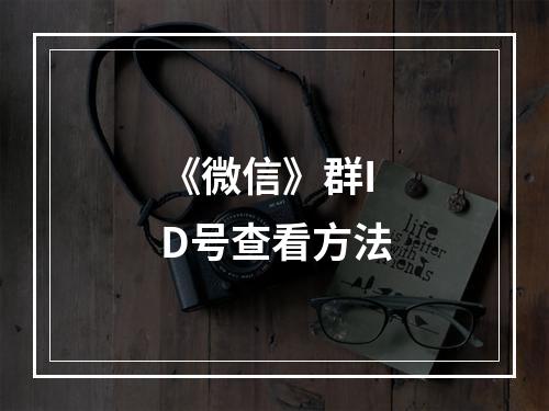 《微信》群ID号查看方法