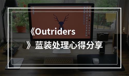 《Outriders》蓝装处理心得分享