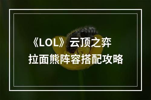 《LOL》云顶之弈拉面熊阵容搭配攻略