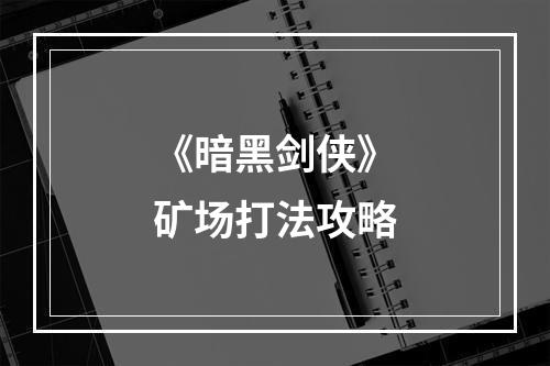 《暗黑剑侠》矿场打法攻略