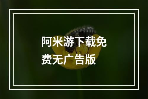 阿米游下载免费无广告版