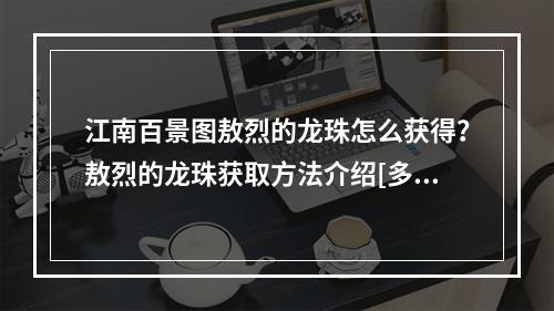 江南百景图敖烈的龙珠怎么获得？敖烈的龙珠获取方法介绍[多图]