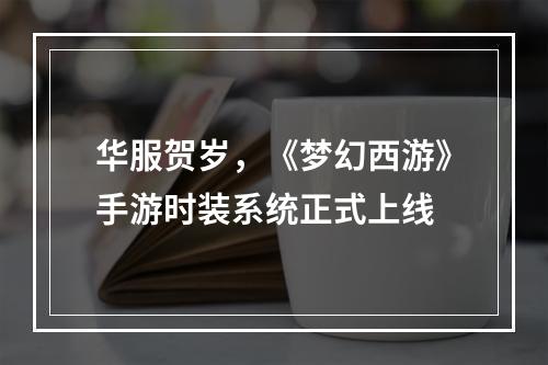 华服贺岁，《梦幻西游》手游时装系统正式上线