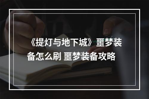 《提灯与地下城》噩梦装备怎么刷 噩梦装备攻略