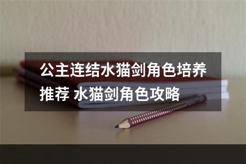 公主连结水猫剑角色培养推荐 水猫剑角色攻略