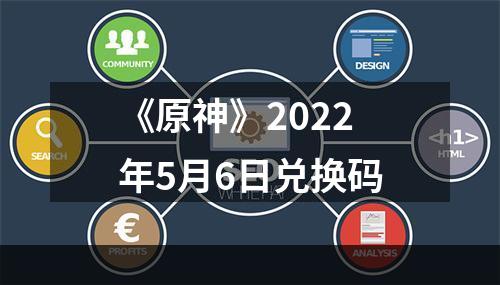 《原神》2022年5月6日兑换码