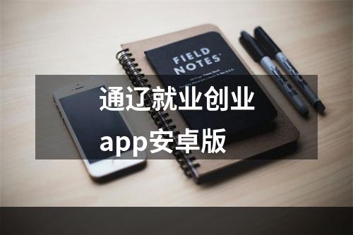 通辽就业创业app安卓版