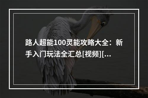 路人超能100灵能攻略大全：新手入门玩法全汇总[视频][多图]