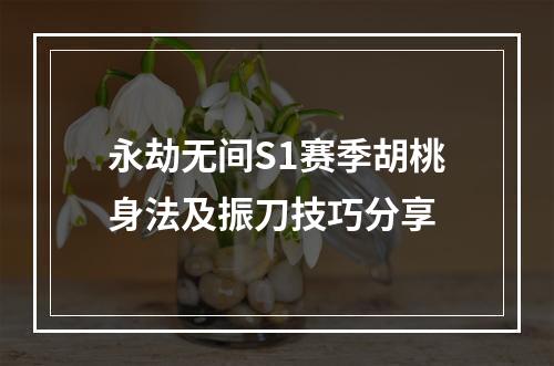 永劫无间S1赛季胡桃身法及振刀技巧分享