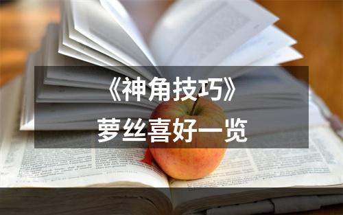 《神角技巧》萝丝喜好一览