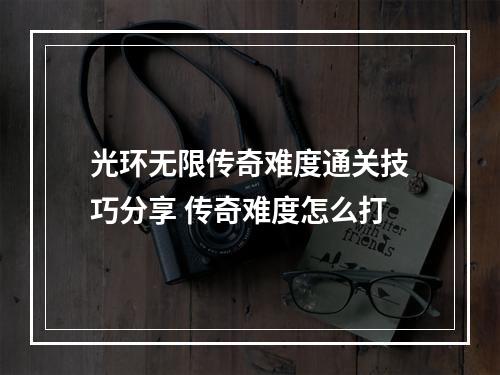 光环无限传奇难度通关技巧分享 传奇难度怎么打