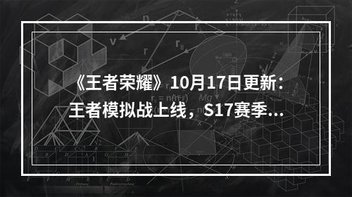 《王者荣耀》10月17日更新：王者模拟战上线，S17赛季正式开启