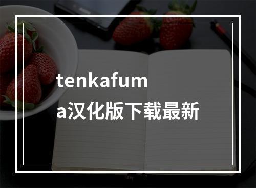 tenkafuma汉化版下载最新