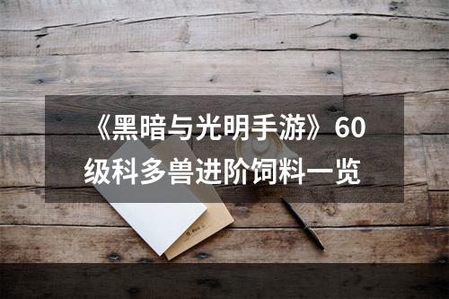 《黑暗与光明手游》60级科多兽进阶饲料一览