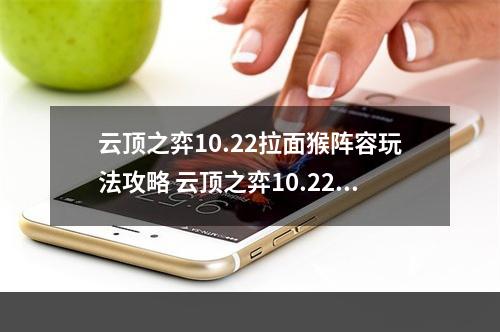 云顶之弈10.22拉面猴阵容玩法攻略 云顶之弈10.22强势阵容推荐