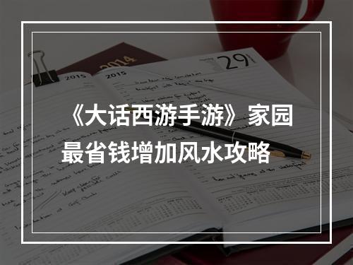 《大话西游手游》家园最省钱增加风水攻略