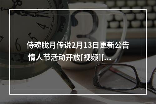 侍魂胧月传说2月13日更新公告 情人节活动开放[视频][多图]