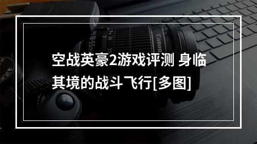 空战英豪2游戏评测 身临其境的战斗飞行[多图]