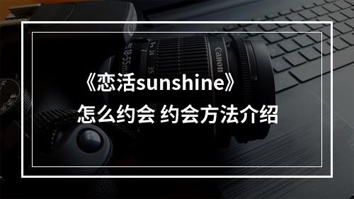 《恋活sunshine》怎么约会 约会方法介绍