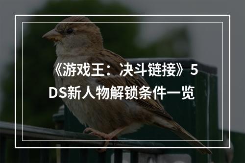 《游戏王：决斗链接》5DS新人物解锁条件一览