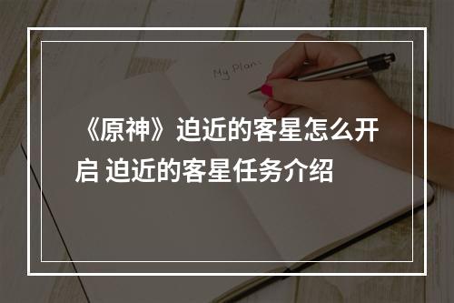 《原神》迫近的客星怎么开启 迫近的客星任务介绍