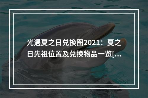 光遇夏之日兑换图2021：夏之日先祖位置及兑换物品一览[多图]