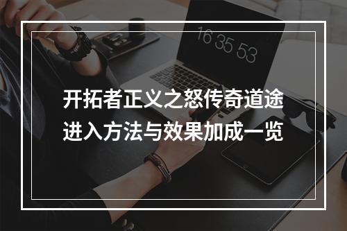 开拓者正义之怒传奇道途进入方法与效果加成一览