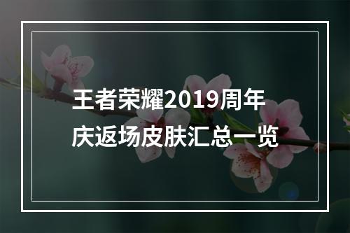 王者荣耀2019周年庆返场皮肤汇总一览