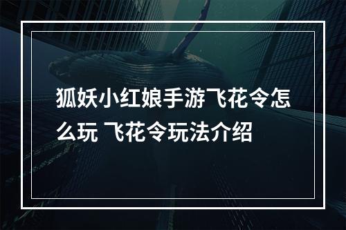 狐妖小红娘手游飞花令怎么玩 飞花令玩法介绍