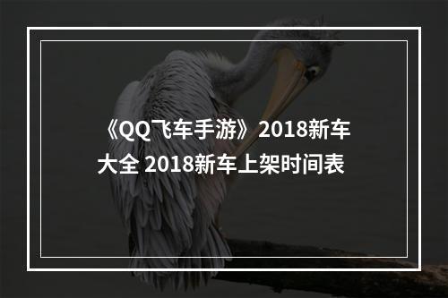 《QQ飞车手游》2018新车大全 2018新车上架时间表